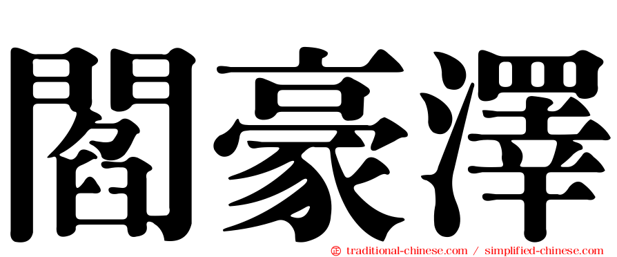 閻豪澤