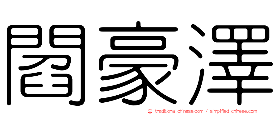 閻豪澤