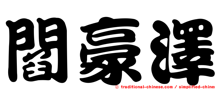 閻豪澤