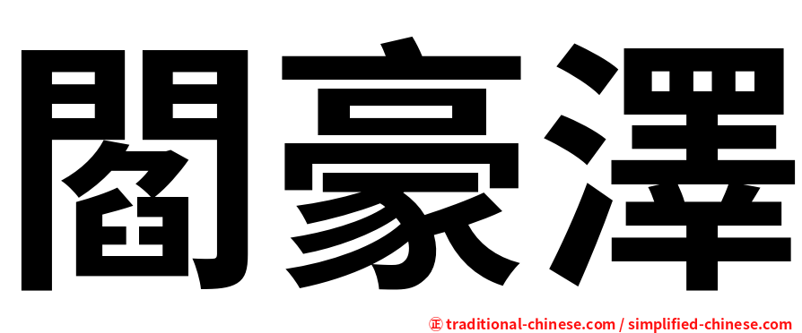 閻豪澤