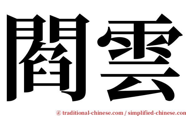 閻雲 serif font