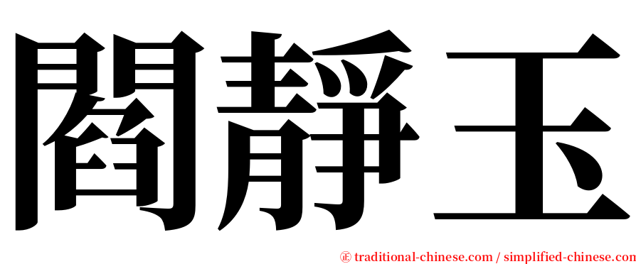 閻靜玉 serif font