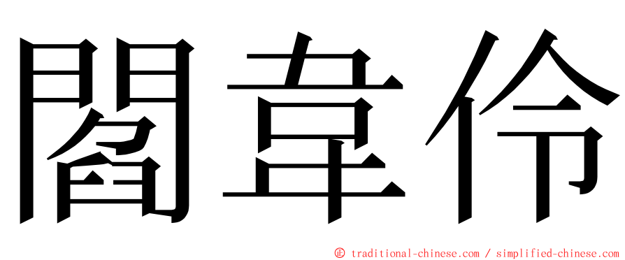 閻韋伶 ming font