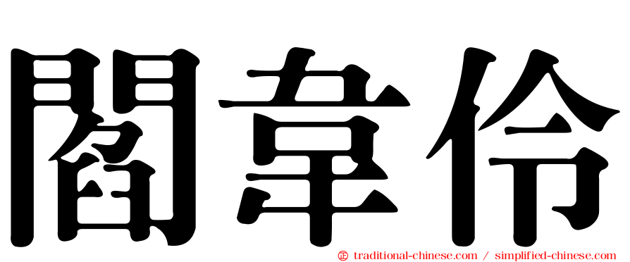 閻韋伶
