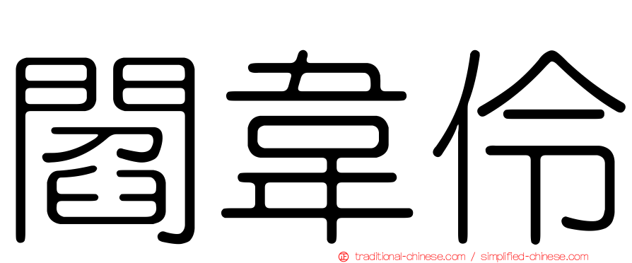 閻韋伶