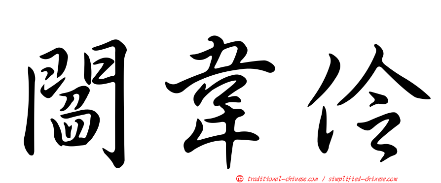 閻韋伶