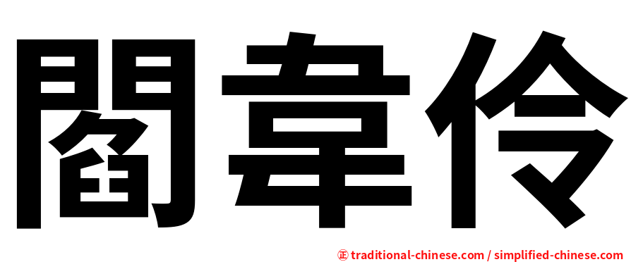 閻韋伶