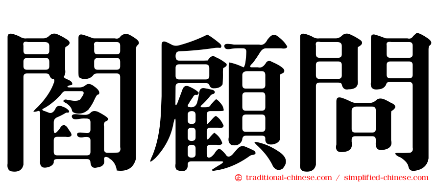 閻顧問