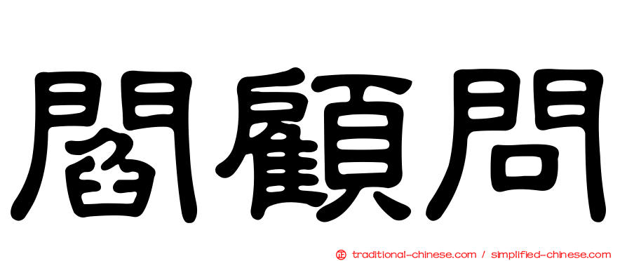 閻顧問