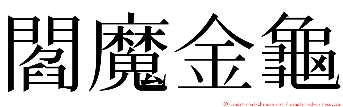 閻魔金龜 ming font