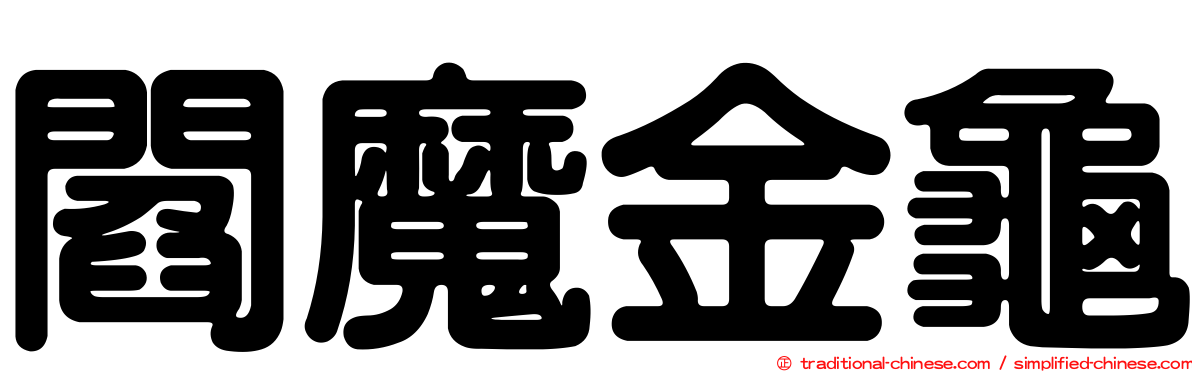 閻魔金龜