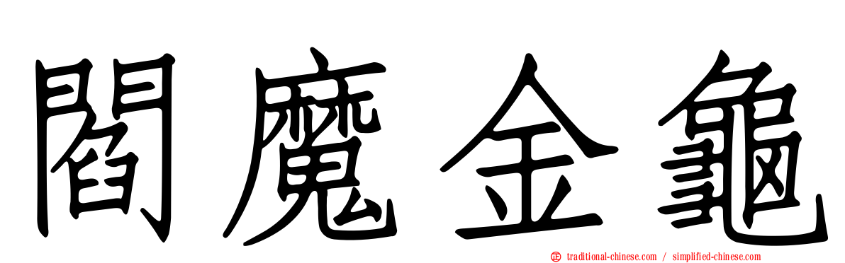 閻魔金龜