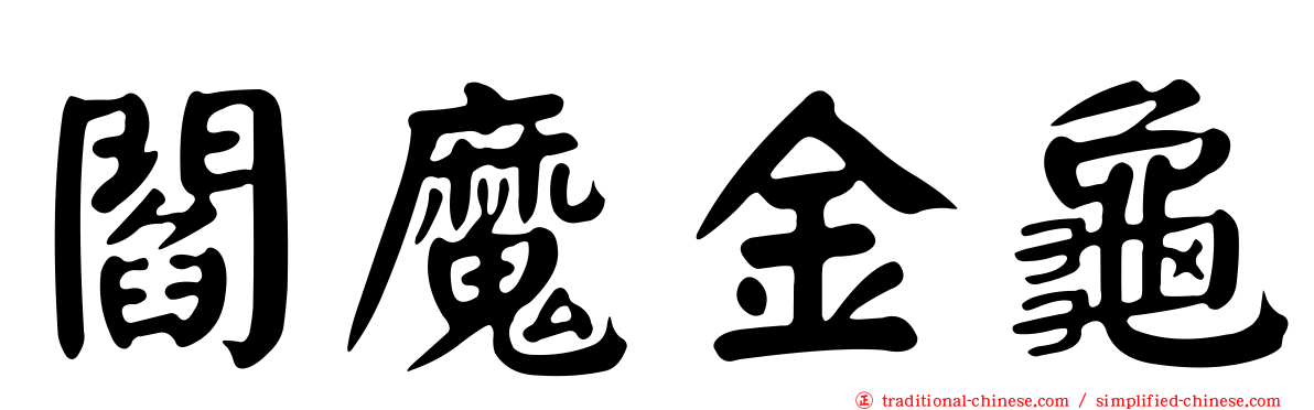 閻魔金龜