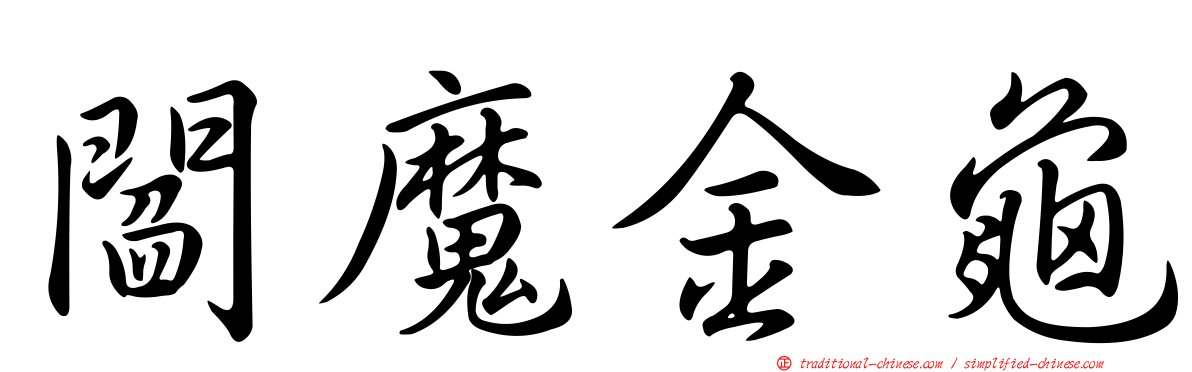 閻魔金龜