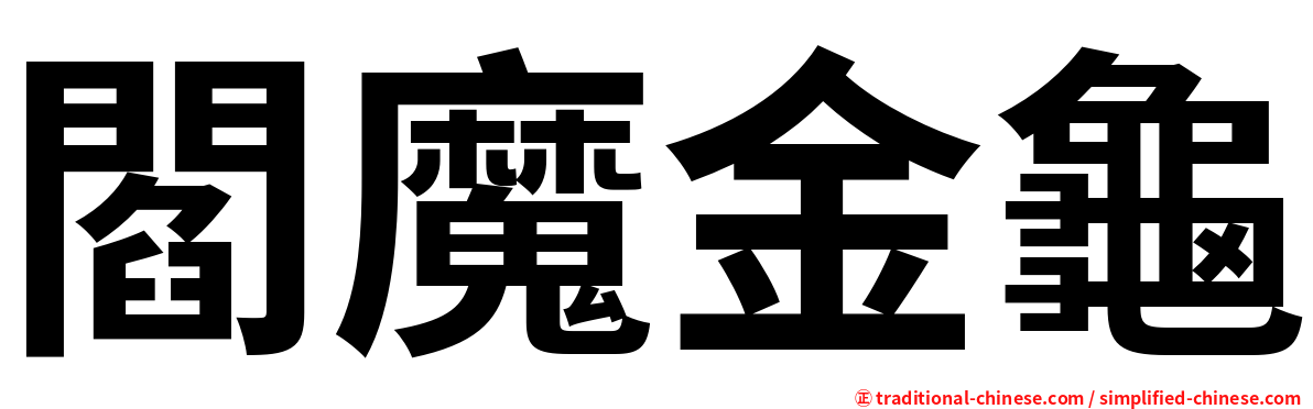 閻魔金龜