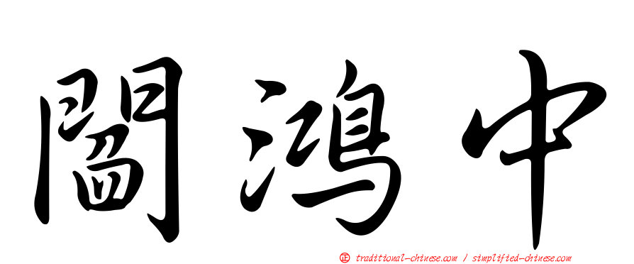 閻鴻中