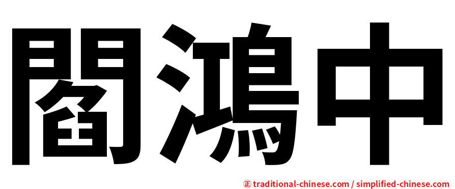閻鴻中