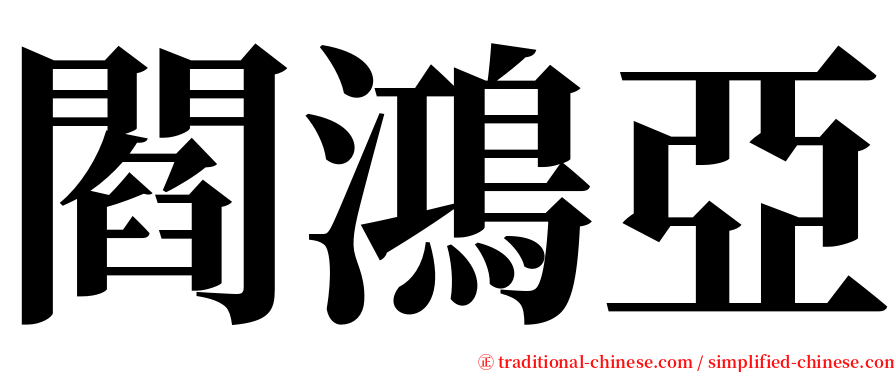 閻鴻亞 serif font