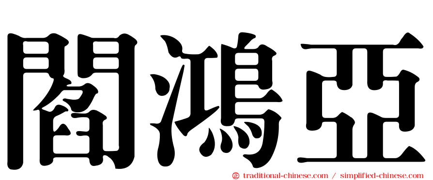 閻鴻亞