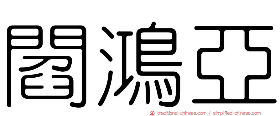 閻鴻亞
