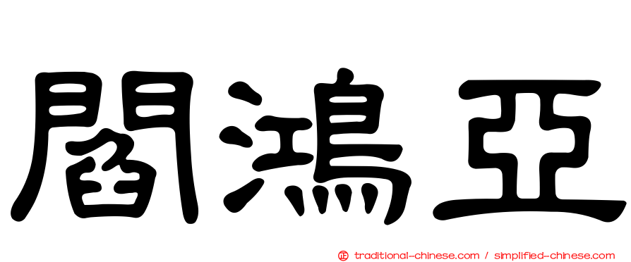 閻鴻亞