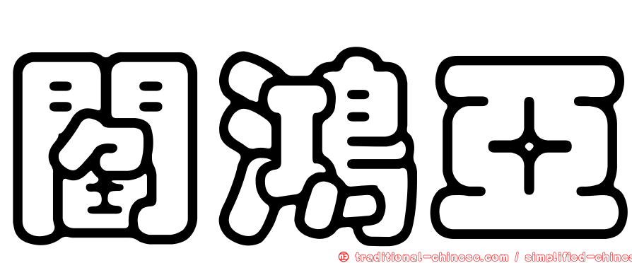 閻鴻亞