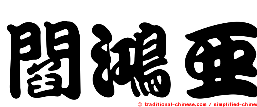 閻鴻亞