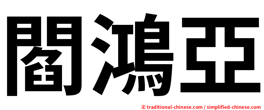 閻鴻亞