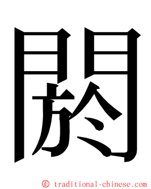 閼 ming font