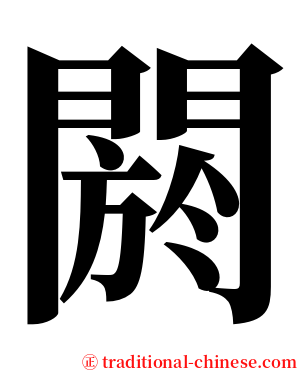 閼 serif font