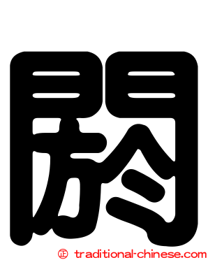閼