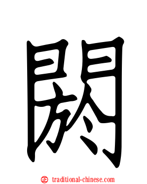 閼