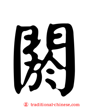 閼