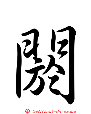 閼