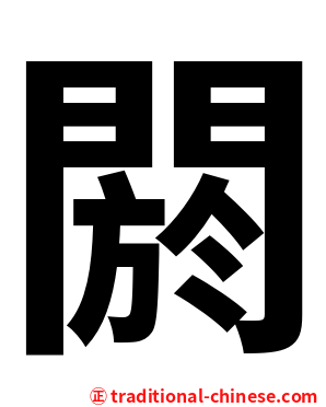 閼