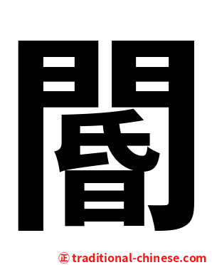 閽