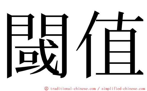 閾值 ming font