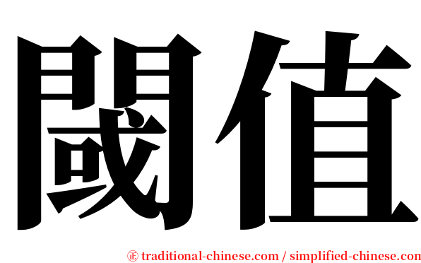 閾值 serif font