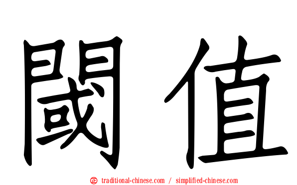 閾值
