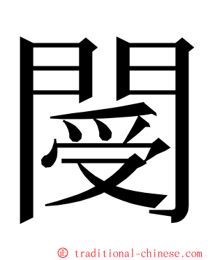 閿 ming font