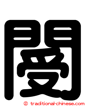 閿