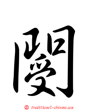 閿
