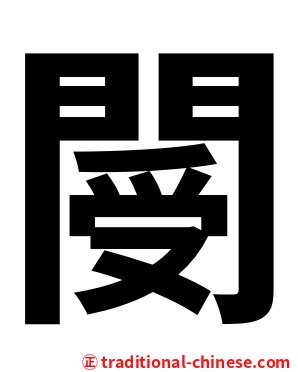閿