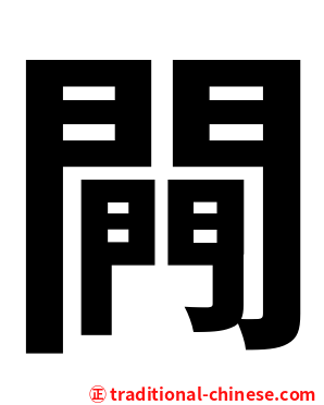 闁