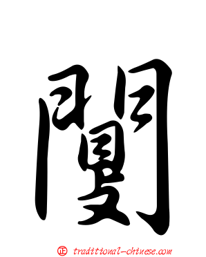闅