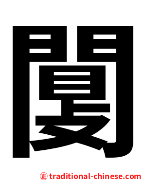 闅
