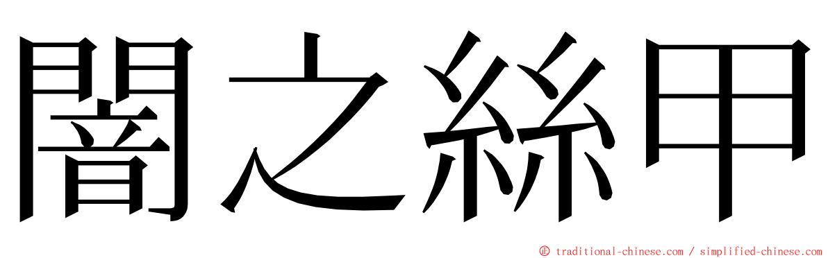 闇之絲甲 ming font