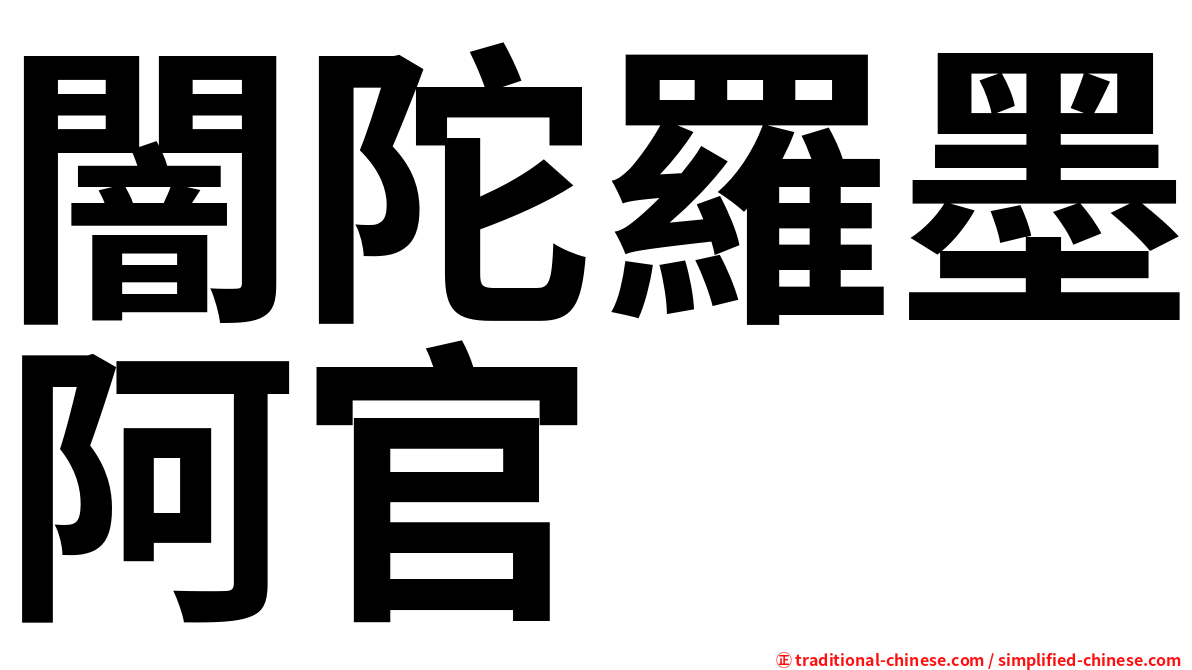 闇陀羅墨阿官