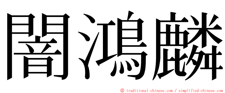 闇鴻麟 ming font