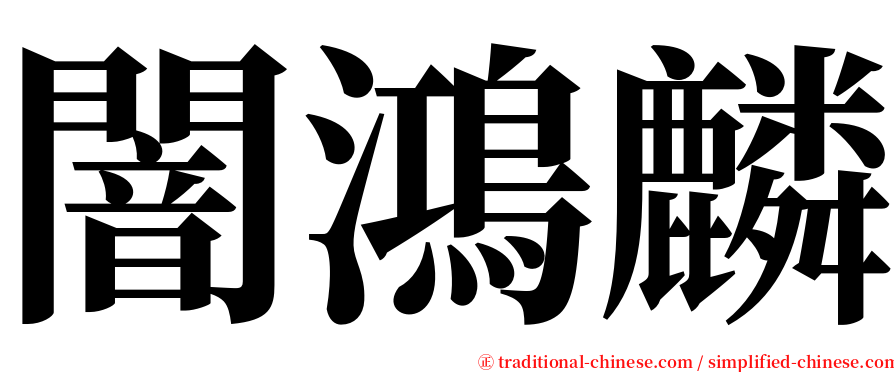 闇鴻麟 serif font